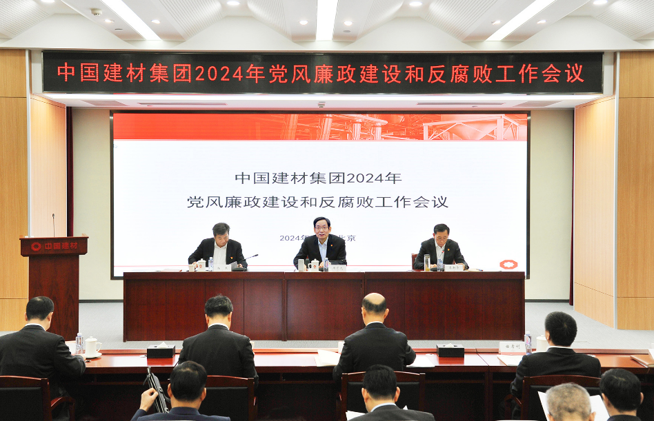中国建材集团党委召开2024年度 党风廉政建设和反腐败工作会议